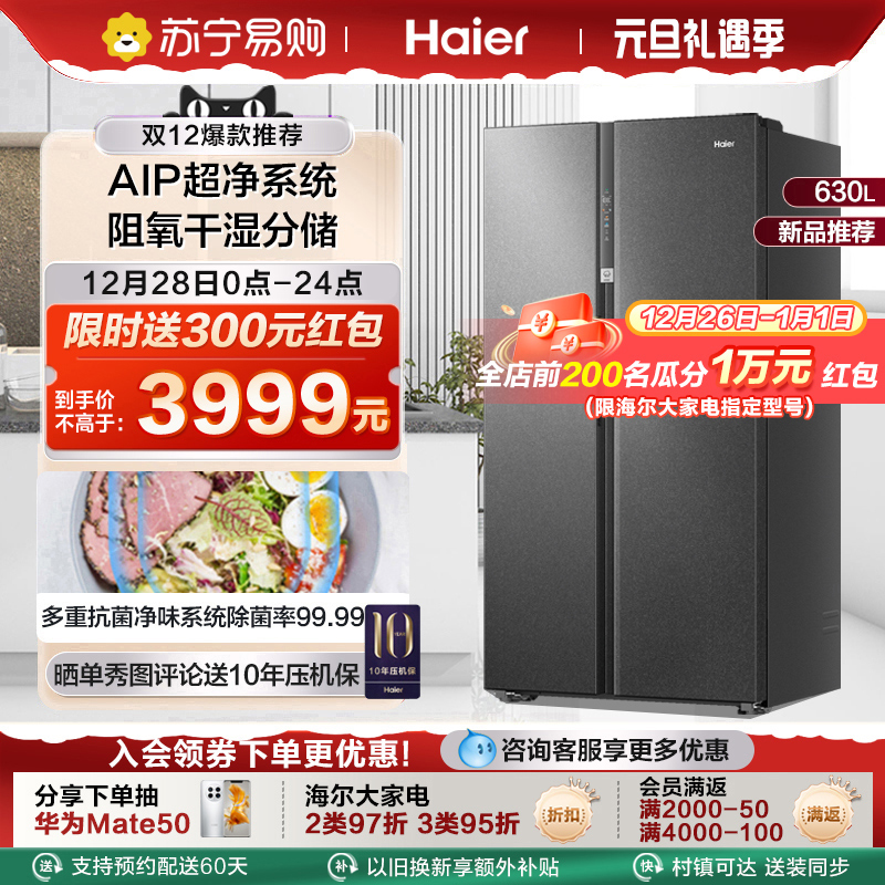 【新品】海尔630L对开门双开门超大容量一级变频风冷无霜冰箱官方