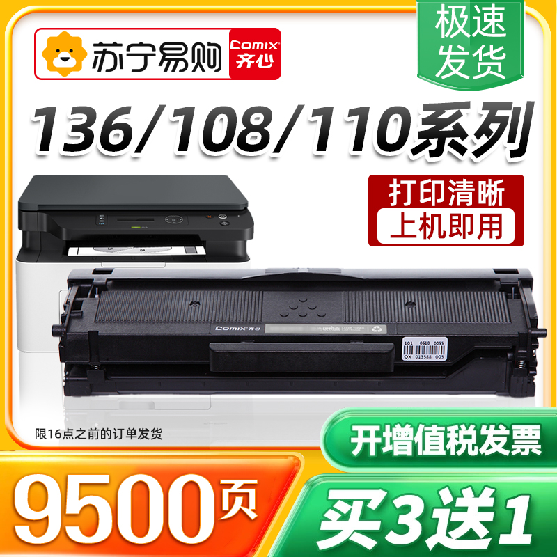 齐心136/108硒鼓110A适合惠普