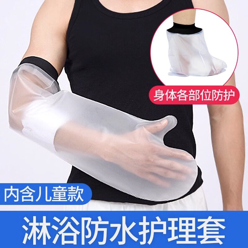 手臂膝盖腿部打脚胳膊石膏洗澡防水套骨折受伤沐浴保护套术后2400