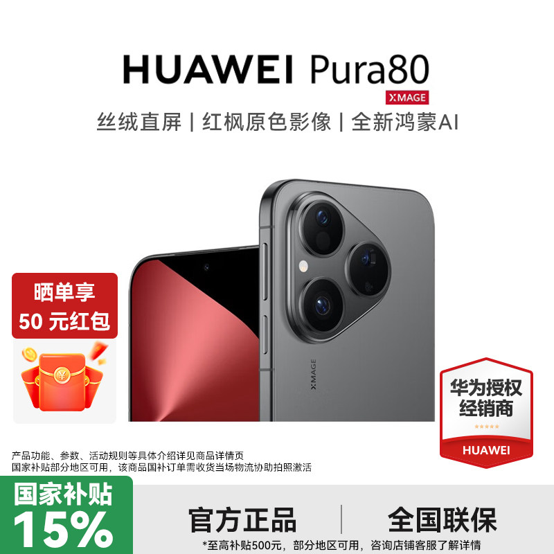 [Получите красный конверт стоимостью 50 юаней за один заказ] HUAWEI Huawei Pura 80 velvet с прямым экраном, изображение основного цвета красного клена, новый смартфон Hongmeng AI, официальный флагманский магазин Huawei genuine 2127 Изображение 1