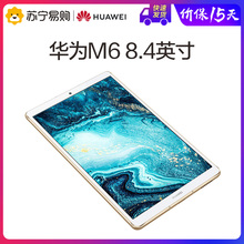 华为平板M6 8.4英寸 影音游戏娱乐 WiFi/4G可通话平板电脑 高性能新品 苏宁官方旗舰店