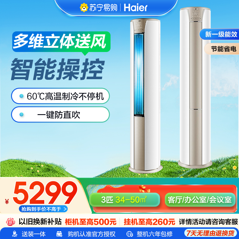 海尔柜机3匹新一级能效