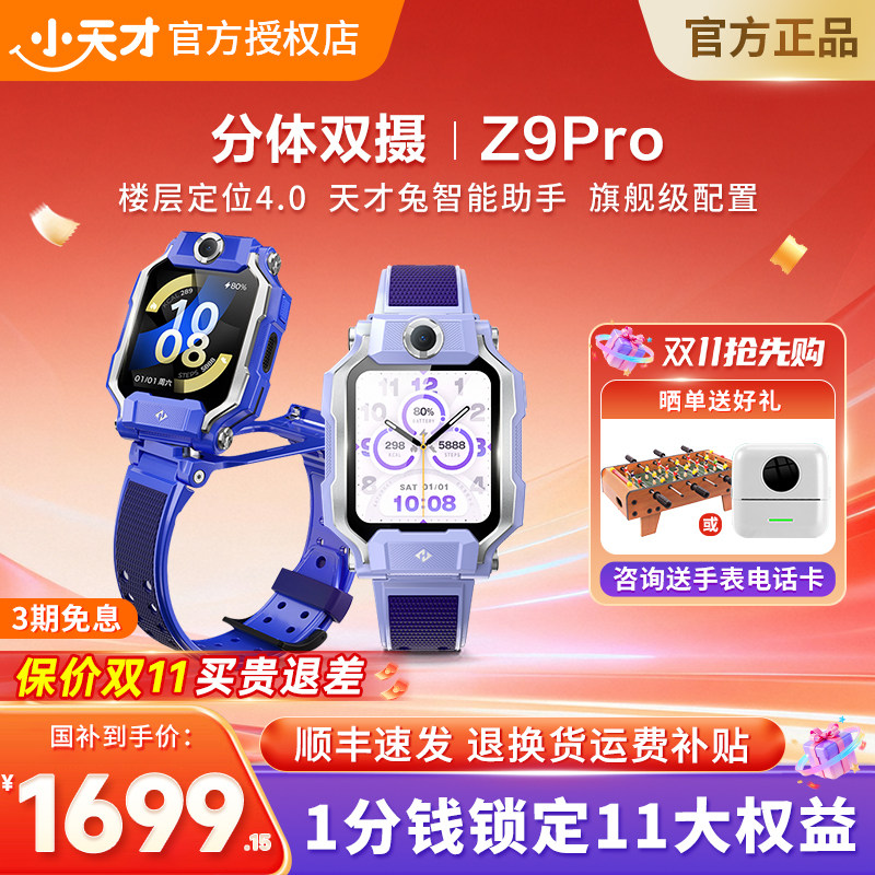 【支持多地国补】小天才电话手表Z9pro/Z7pro学生儿童手表电话智能定位4G视频通话小学初高中男女官方旗舰91