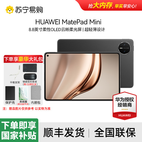 华为MatePadＭini8.8小平板OLED