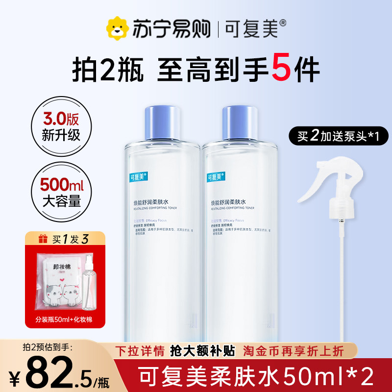 下拉详情页领优惠】可复美爽肤水补水保湿安心水修护柔肤500ml443