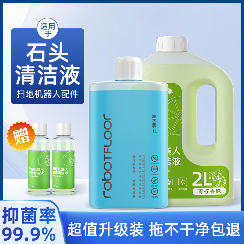 适用于 于石头扫地机器人p20pro清洁液g20/g30地面抑菌清洗剂配件