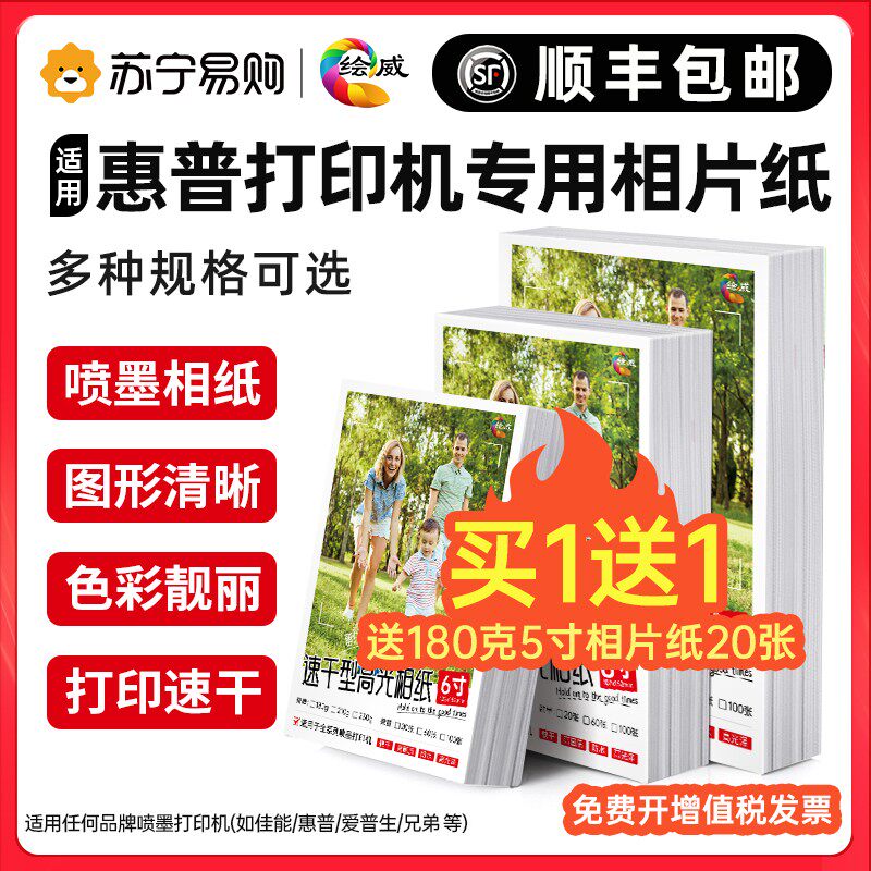 【顺丰】适用hp惠普打印机相片纸像纸相册纸6寸A4五5寸7寸8寸10寸A6A5A3高光相纸100张照片纸【绘威2175】