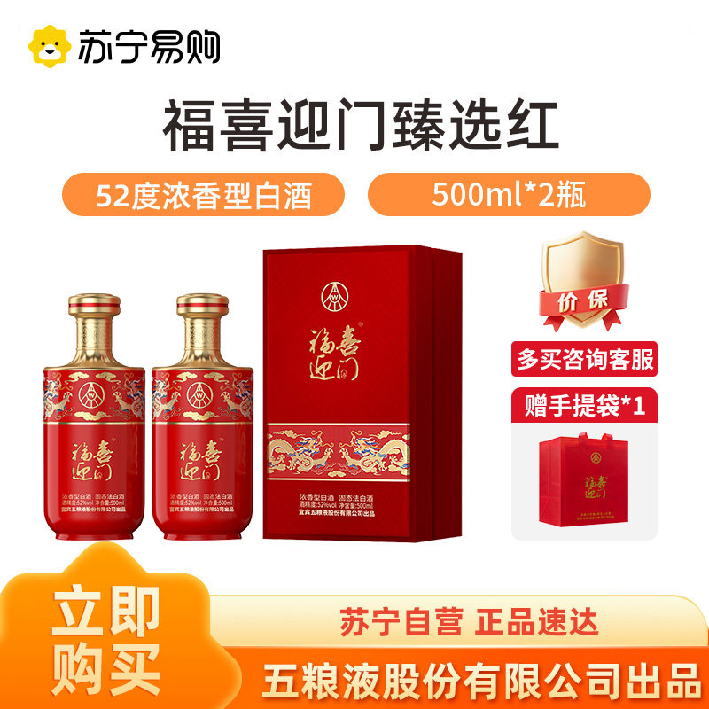 五粮液股份出品 福喜迎门臻选红52度500ml*2瓶装浓香白酒【1469】