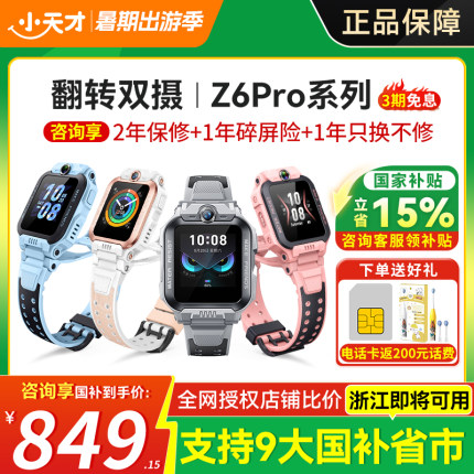 【咨询享国补15%】小天才电话手表Z6Pro少年/Z8A新款儿童手表防水定位中小学生4G全网通双摄男女孩视频91