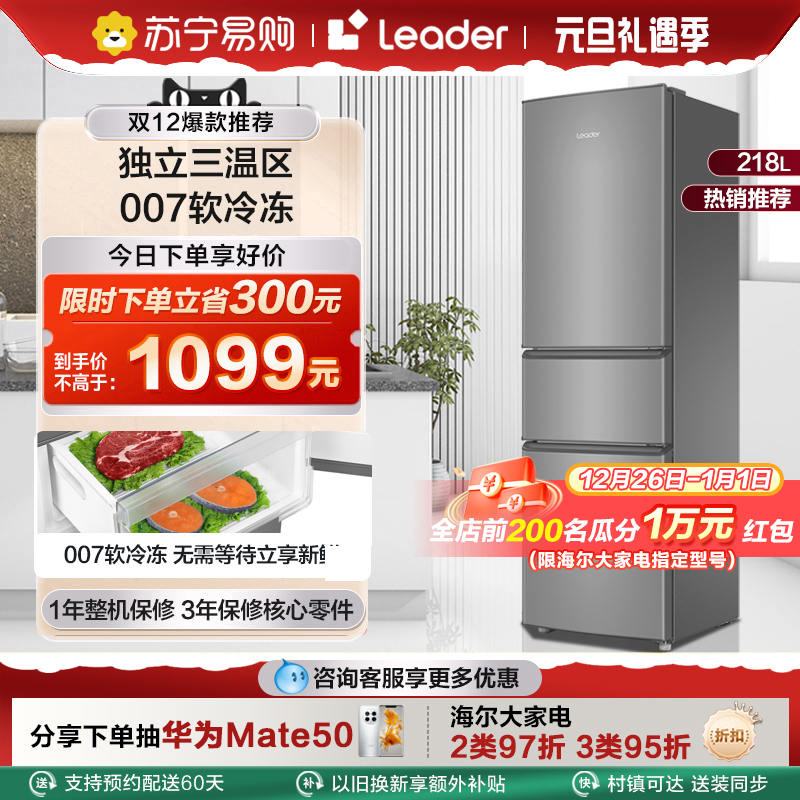 海尔智家统帅218L三开门小冰箱家用宿舍租房小型电冰箱三门官方