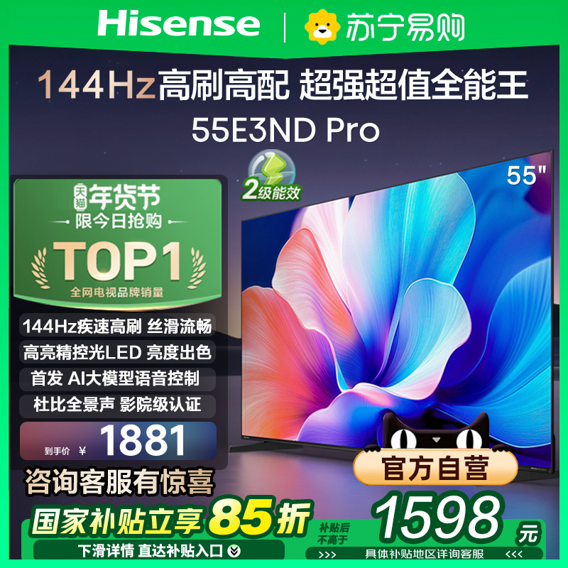 海信电视55E3ND Pro 55英寸 144Hz高刷 AI语音 家电补贴换新3891