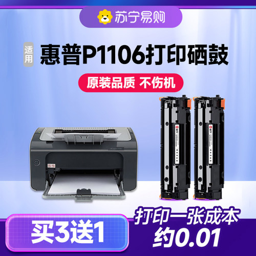 【原装品质】P1106专用硒鼓