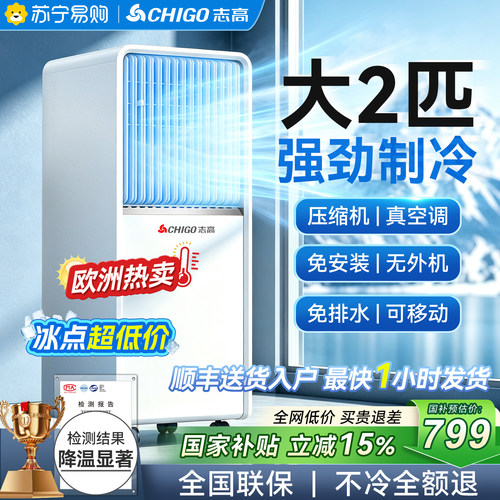 【瞬冷全屋】志高移动空调一体机
