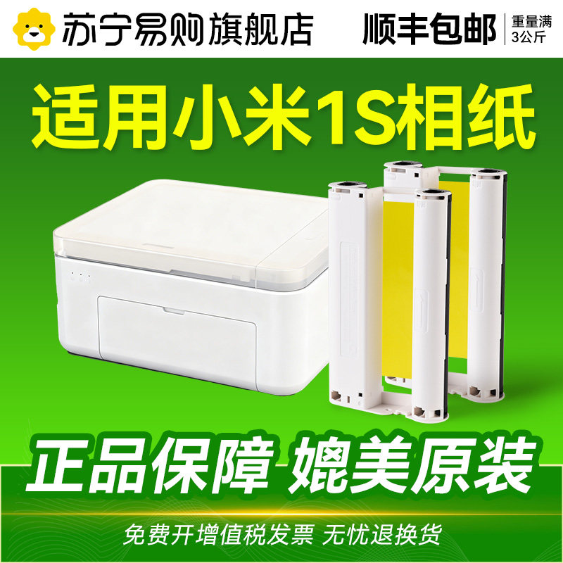 适用小米MI米家照片打印机1S相纸3英寸相片纸套装耗材色带6英寸双面胶粘贴照片纸打印机相纸CMYK1716