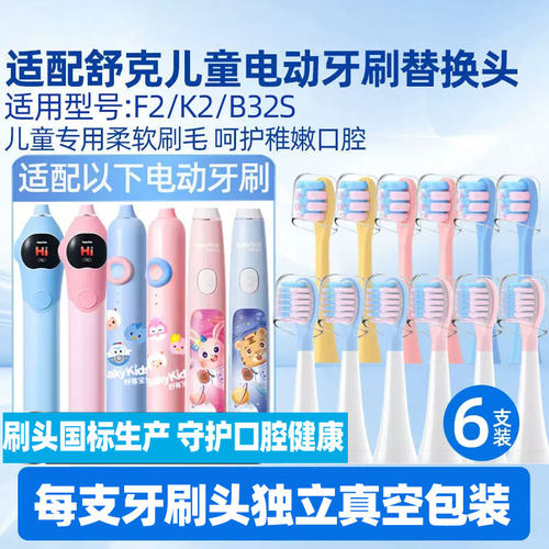 适配舒客儿童电动牙刷替换头