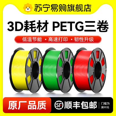 【三卷PETG套装】适用D打印耗材高速PETG高速易打印平滑质感户外k