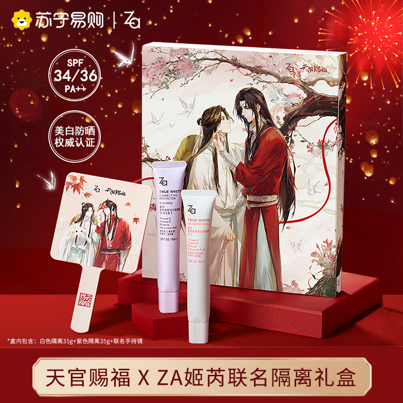 【天官赐福联名礼盒】Za隔离霜