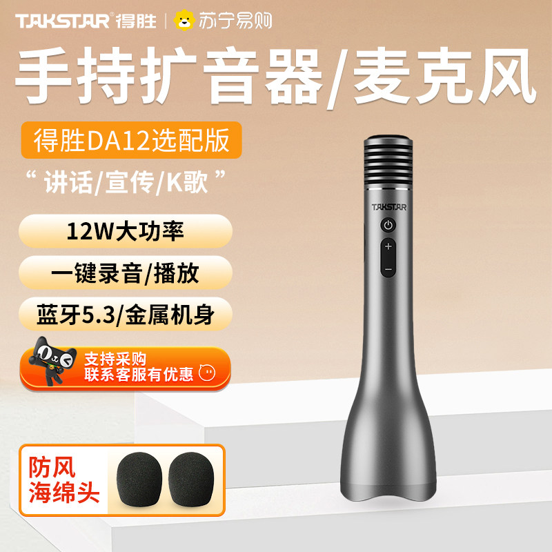 得胜DA12手持话筒蓝牙音响一体导游教师会议演讲K歌用扩音器 373
