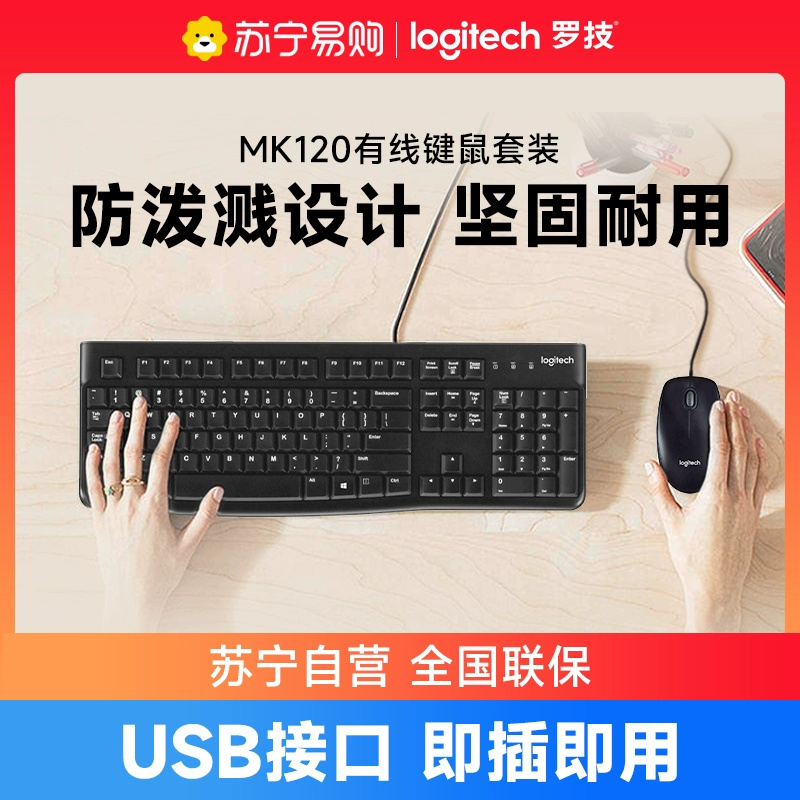 罗技MK120有线键盘鼠标套装笔记本电脑台式办公游戏USB外接【215