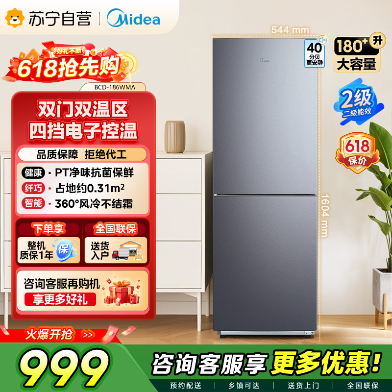 美的冰箱186升净味两门节能低音风冷无霜BCD-186WMA榭湖银 自营45