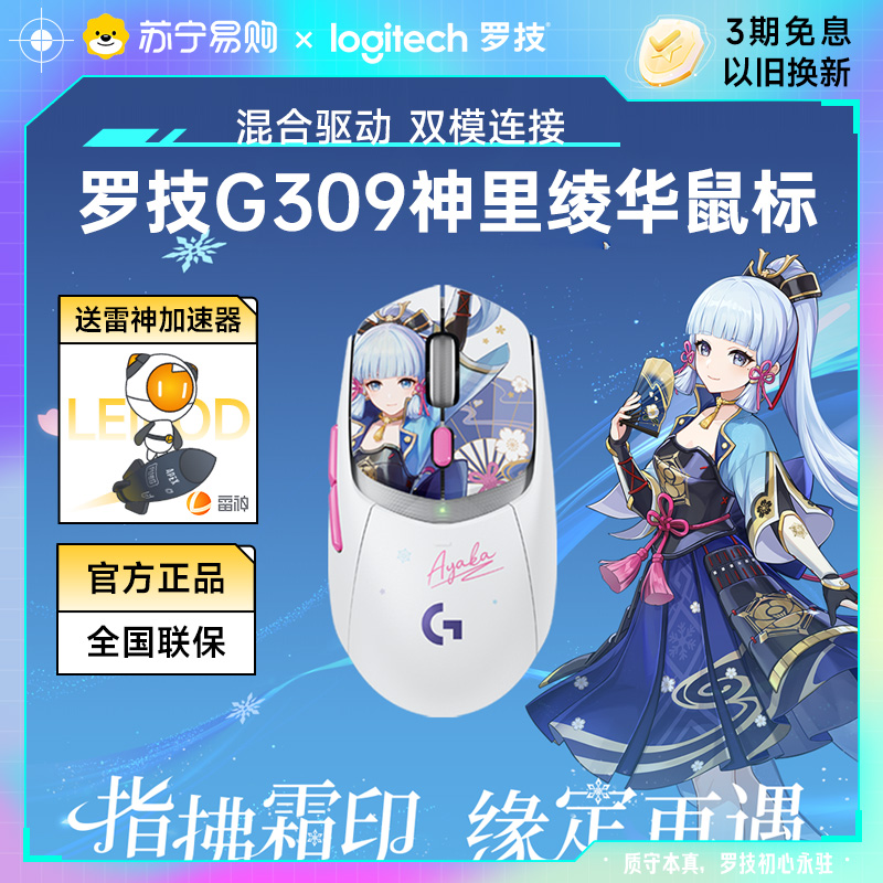 罗技G309神里绫华无线蓝牙游戏电竞小GPW鼠标原神联名款电池215