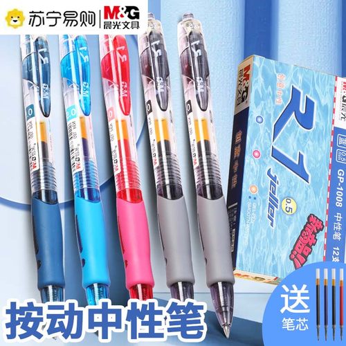 gp1008晨光中性笔按动