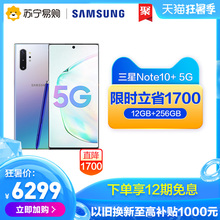 【限时优惠1700,享12期免息】Samsung/三星 Galaxy Note10+ 全网通5G智能手机官方旗舰店三星note10+