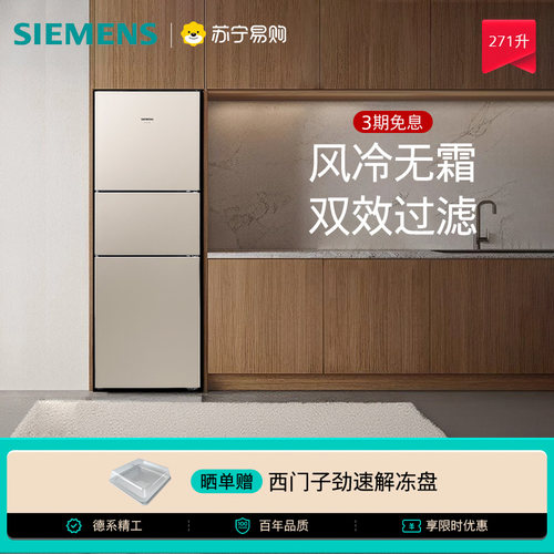 西门子冰箱风冷无霜三门271L家用