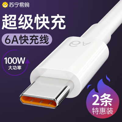 type-c数据线6a超级快充5A正品适用荣耀p20/p30/mate40pro鸿蒙Nova8充电线器加长2米tpyec安卓小米66W手机406