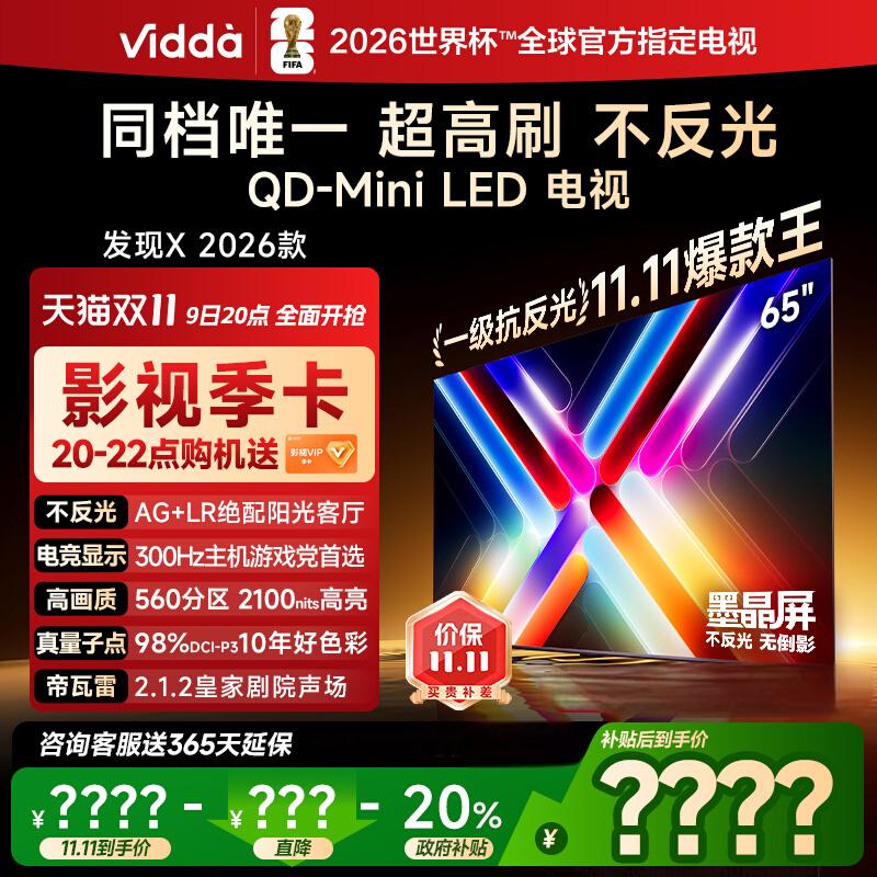 Vidda发现X2026款65英寸电视