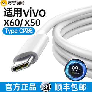 闪充专用 官方正品 x60pro手机VIVOX50充电线x50快充typec充电器线696 顺丰 适用VIVOX60数据线vivo