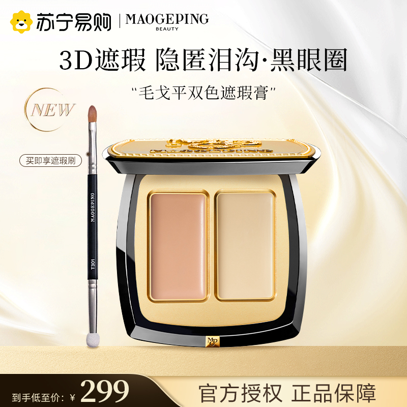 毛戈平无瑕双色遮瑕膏脸部修饰肤色自然修容遮黑眼圈泪沟痘印443
