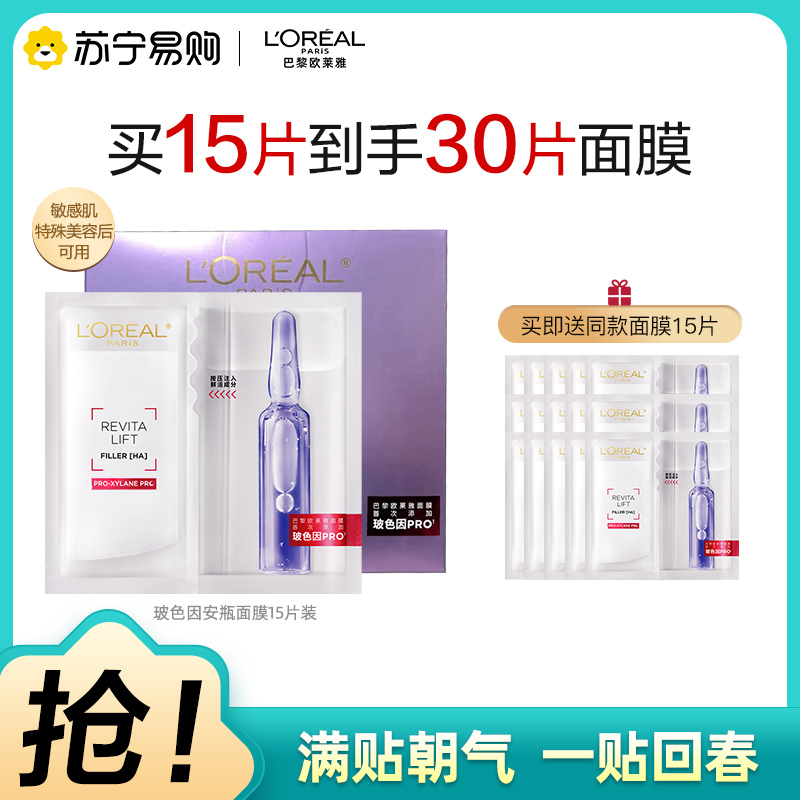 欧莱雅玻色因安瓶面膜pro补水玻尿酸保湿淡纹敏感肌2370