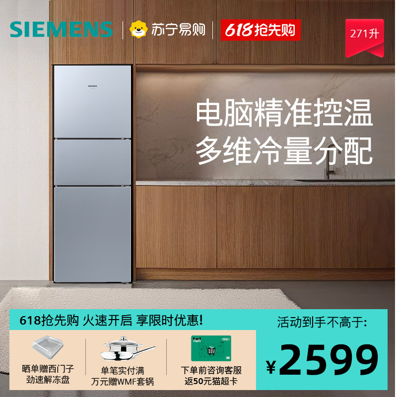 西门子271L冰箱风冷无霜三门家用