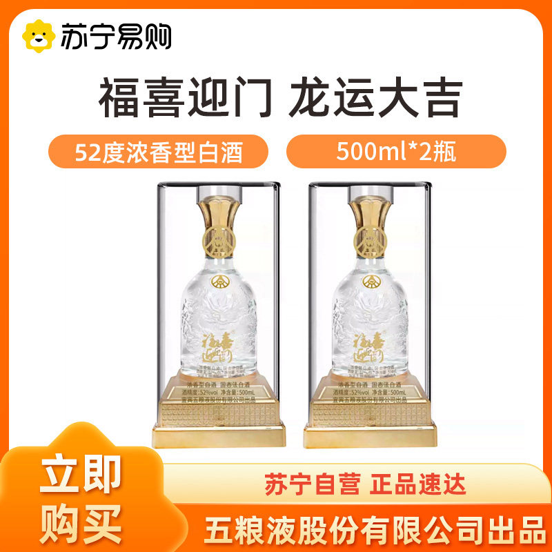 五粮液股份出品 福喜迎门龙运大吉龙52度500ml*2瓶装【1469】