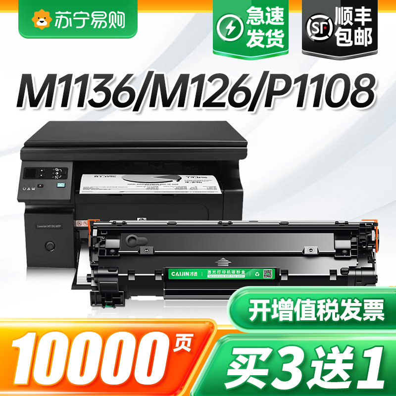 适用惠普m1136硒鼓M126a/nw/snw plus打印机p1108 P1106 cc388a硒鼓M128fn/fp/fw p1007 p1008墨盒88a才进911图片