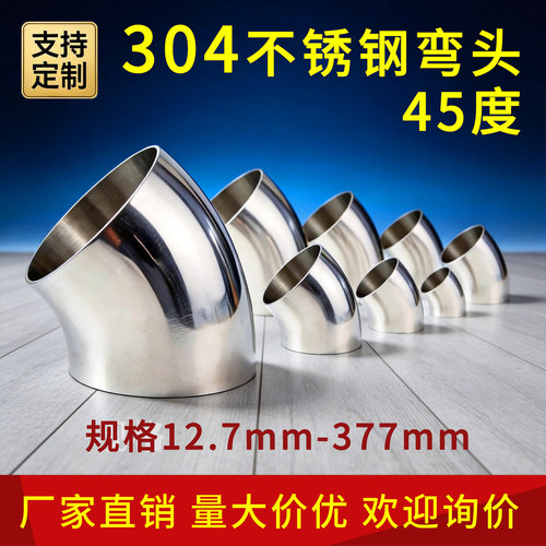 304不锈钢弯头冲压45度厂家直销