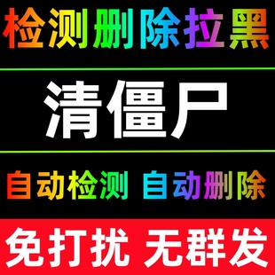 【清粉】微信好友检测删除拉黑清理僵尸死粉检测单删免打扰vx清人软件微信好友vx测单删查单删除拉黑粉清理僵死粉一键清理微好友