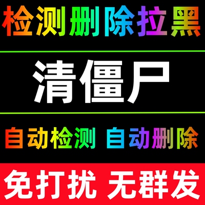 【清粉】微信好友检测删除拉黑清理僵尸死粉检测单删免打扰vx清人软件微信好友vx测单删查单删除拉黑粉清理僵死粉一键清理微好友