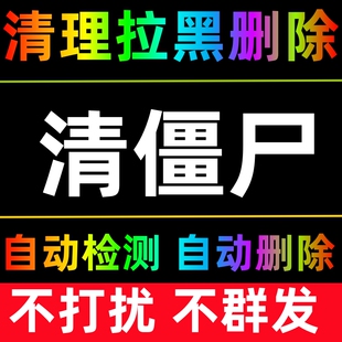 【清粉】检测好友清理删除拉黑一键清理僵死粉自动查测单清理好友检测清除免打扰测黑粉查单删测单删清粉僵尸清人软件被删除好友