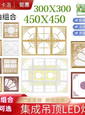 集成吊顶灯450X450平板灯客厅组合拼花灯30X30铝扣板led灯嵌入式