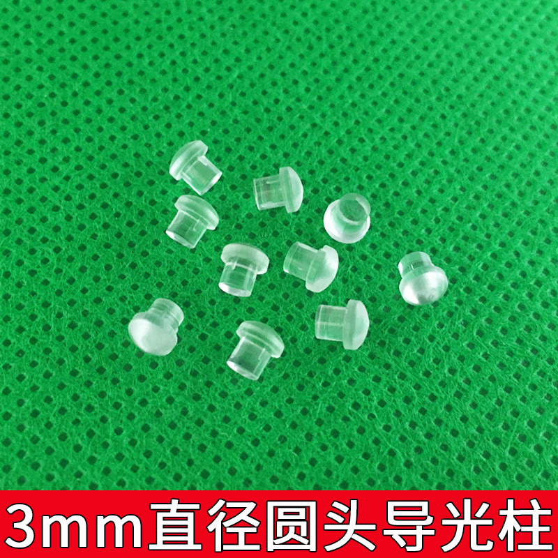 3mm直径圆弧头帽子导光柱宽帽子