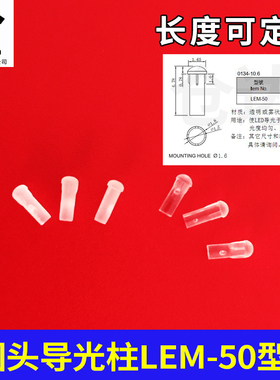 LEM-50圆柱头LED导光柱pc透光柱led发光管带卡痕扣座增亮柱白色