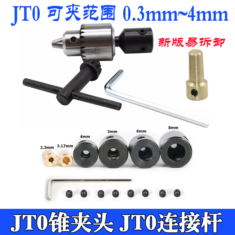 jt0链接套 JT0锥度钻夹头  同心度好 易拆卸 2.3/3.17/4/5/6/8mm