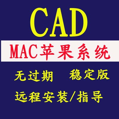 MAC系统CAD软件远程安装 MAC 2014/2016/2017/2018 苹果电脑CAD