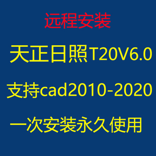 天正日照t20 日照软件 日照分析 cad插件 日照安装cad2010-2020