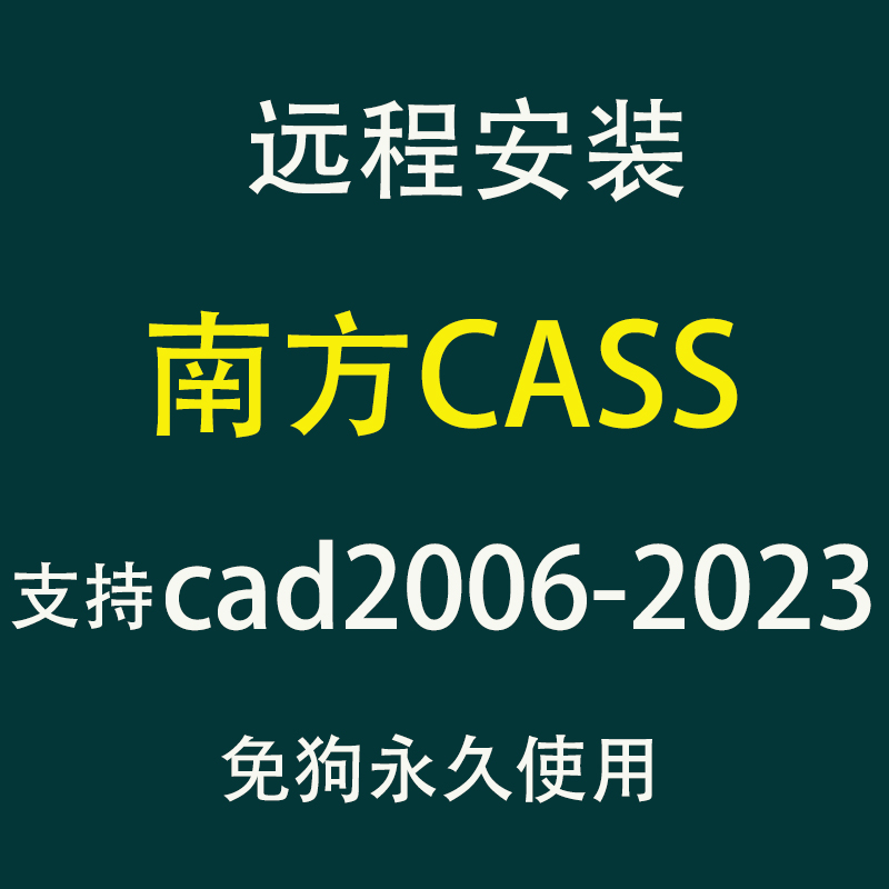 cass远程安装 cass问题处理 南方cass软件支持cad2006-2023
