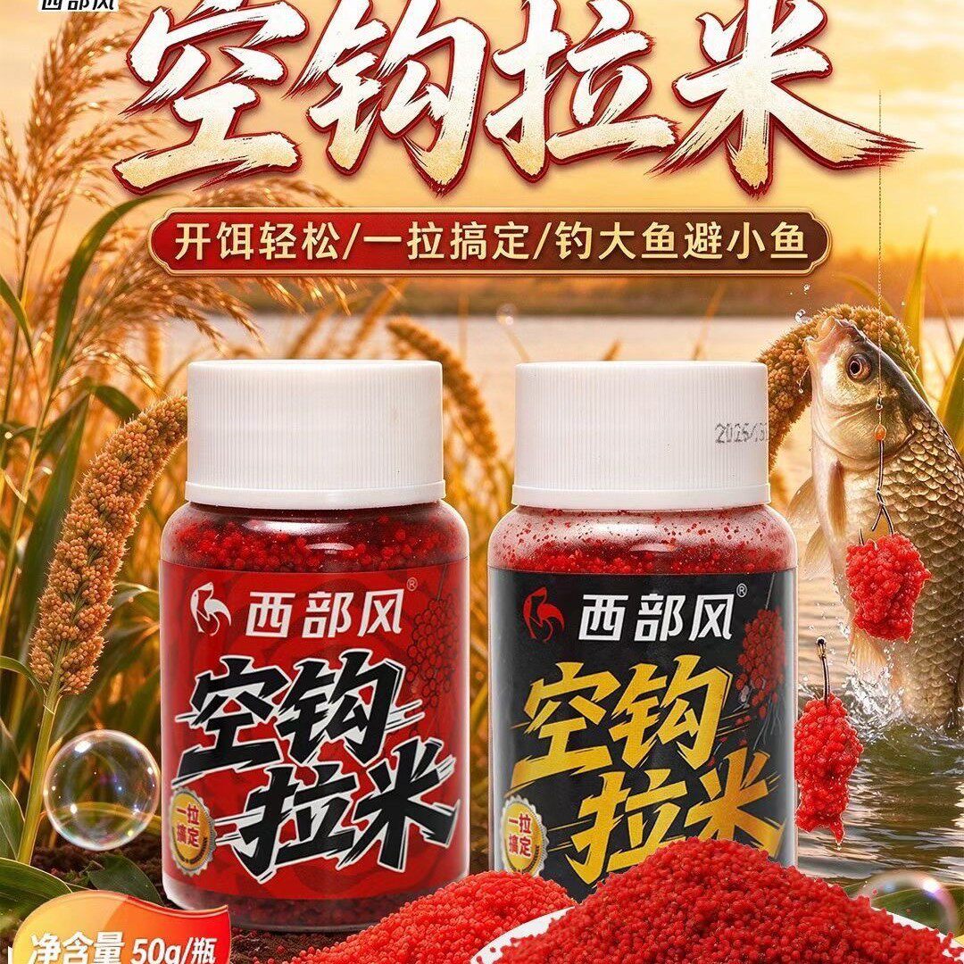 西部风空钩拉米拉小米秋冬逗钓大板鲫野钓小米拉麝香红虫酒米姚桥