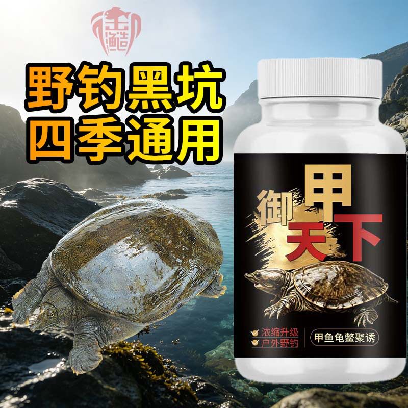 御渔御甲天下小药野钓甲鱼老鳖王台钓饵