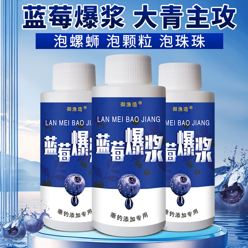 御渔爆浆蓝莓原浆小药大板鲫鲤青草鲢鳙罗非开口诱鱼剂酸甜果促食